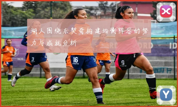 湖人围绕东契奇构建均衡阵容的努力与成就分析