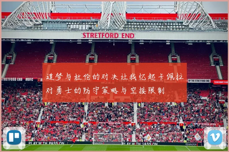 追梦与杜伦的对决让我忆起卡佩拉对勇士的防守策略与空接限制