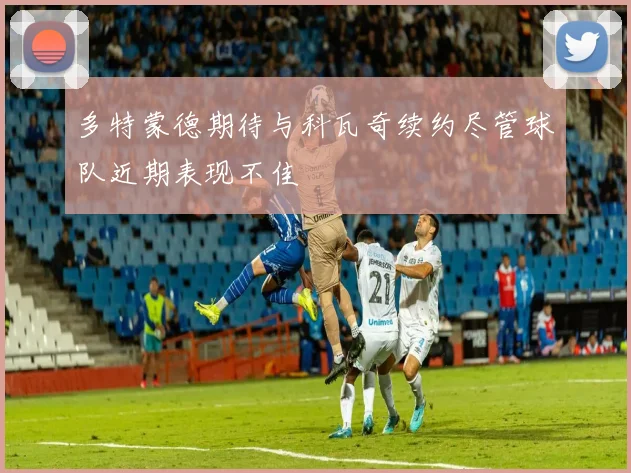 多特蒙德期待与科瓦奇续约尽管球队近期表现不佳