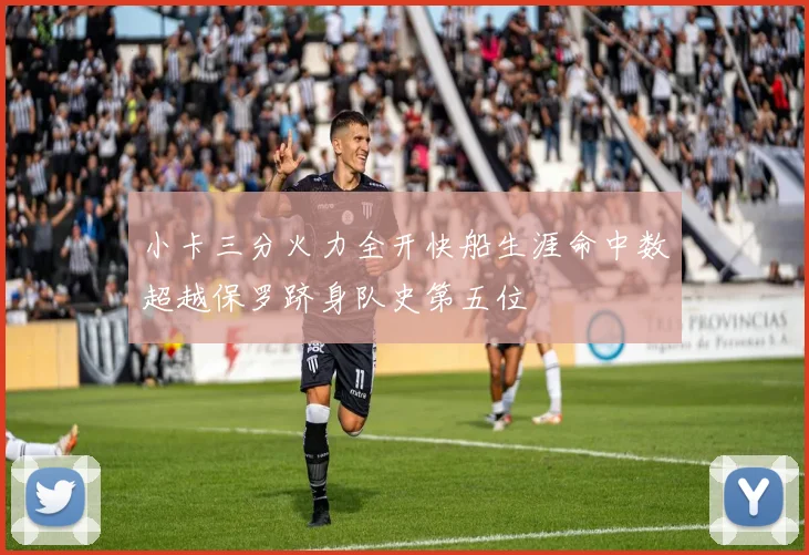 小卡三分火力全开快船生涯命中数超越保罗跻身队史第五位