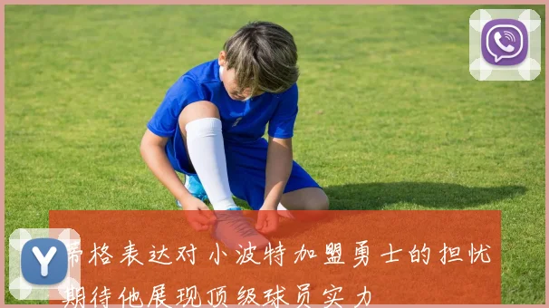 蒂格表达对小波特加盟勇士的担忧期待他展现顶级球员实力
