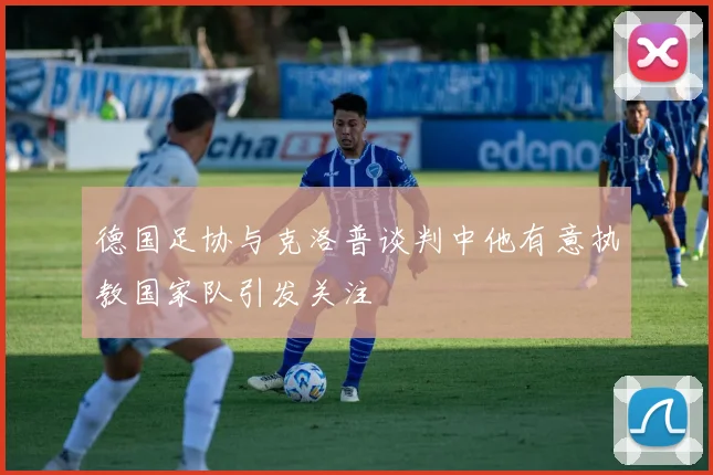 德国足协与克洛普谈判中他有意执教国家队引发关注