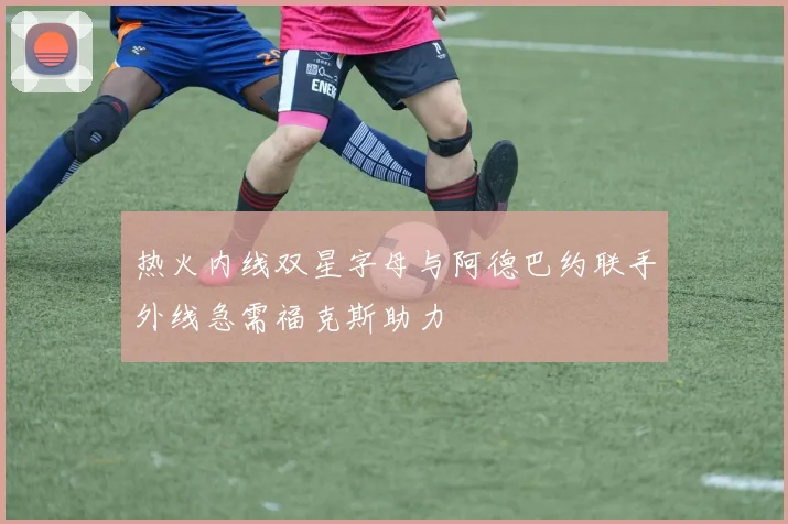 热火内线双星字母与阿德巴约联手外线急需福克斯助力