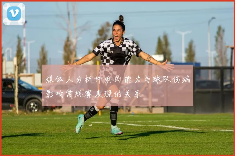 媒体人分析许利民能力与球队伤病影响常规赛表现的关系