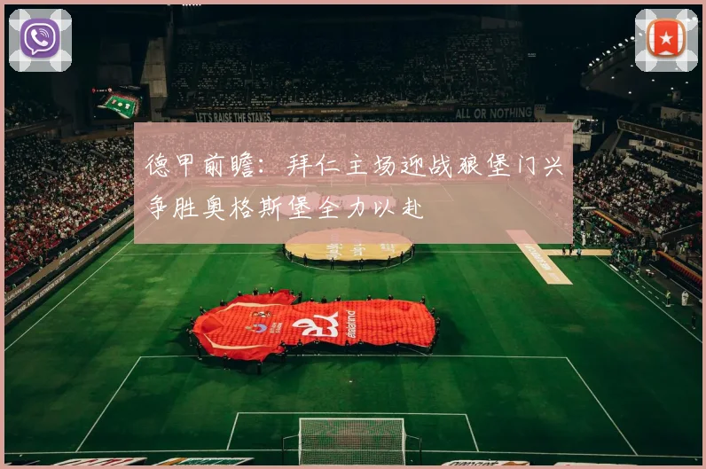 德甲前瞻：拜仁主场迎战狼堡门兴争胜奥格斯堡全力以赴