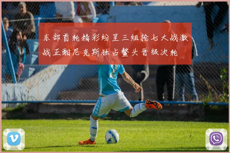 东部首轮精彩纷呈三组抢七大战激战正酣尼克斯独占鳌头晋级次轮