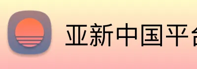 亚新中国平台 logo